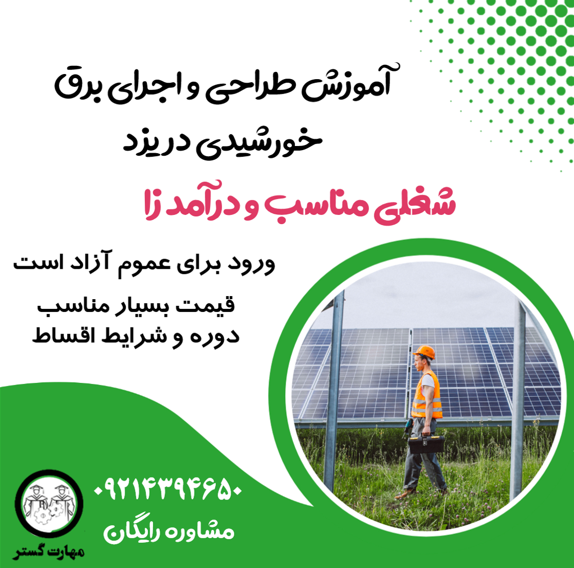 آموزش طراحی و اجرای برق خورشیدی در یزد